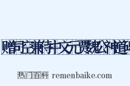 赠司空兼侍中文元贾魏公神道碑是什么意思的图片